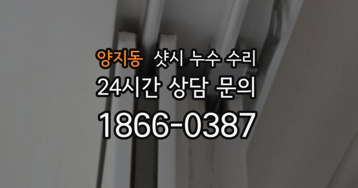 양지동 샷시 누수 수리