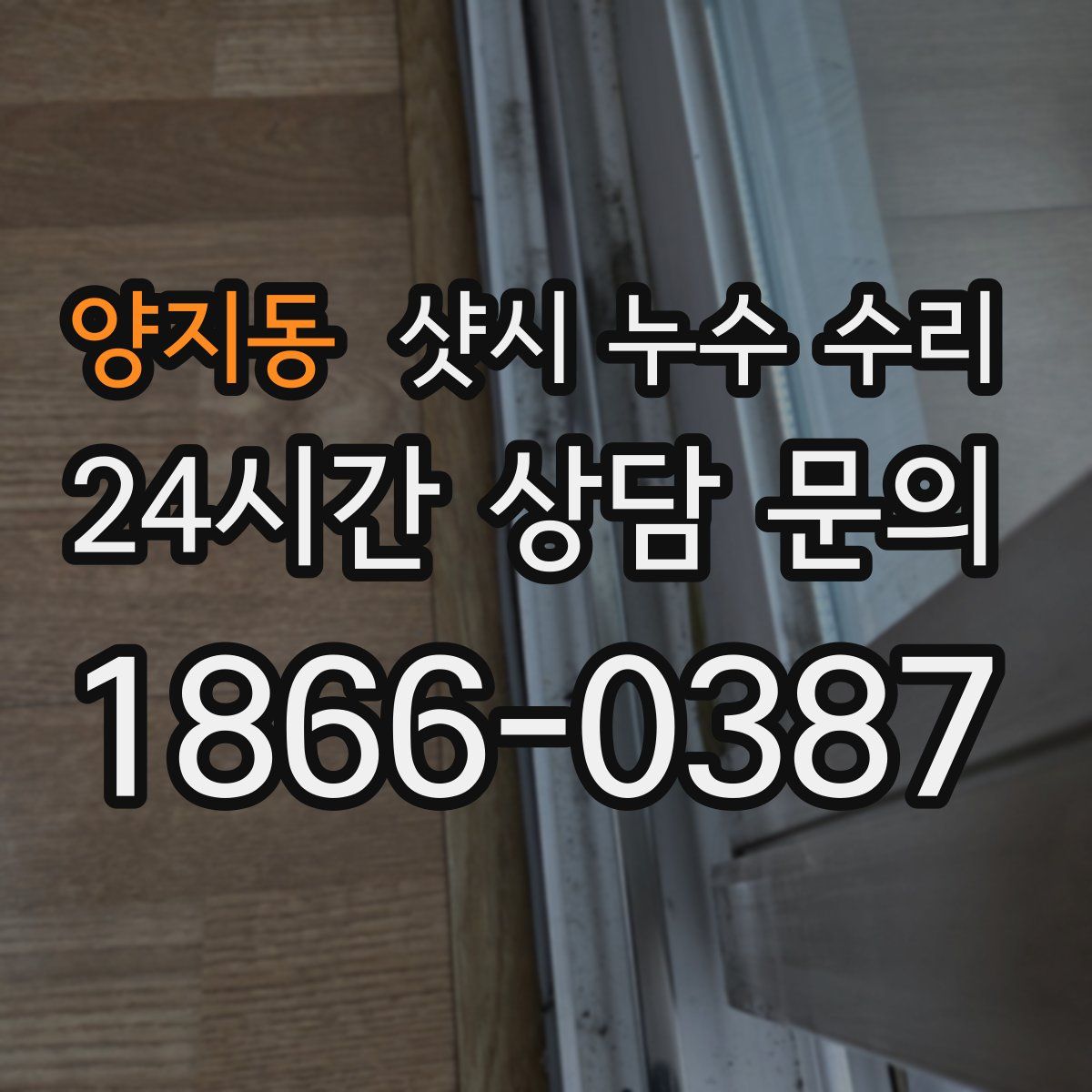 양지동 샷시 누수 수리