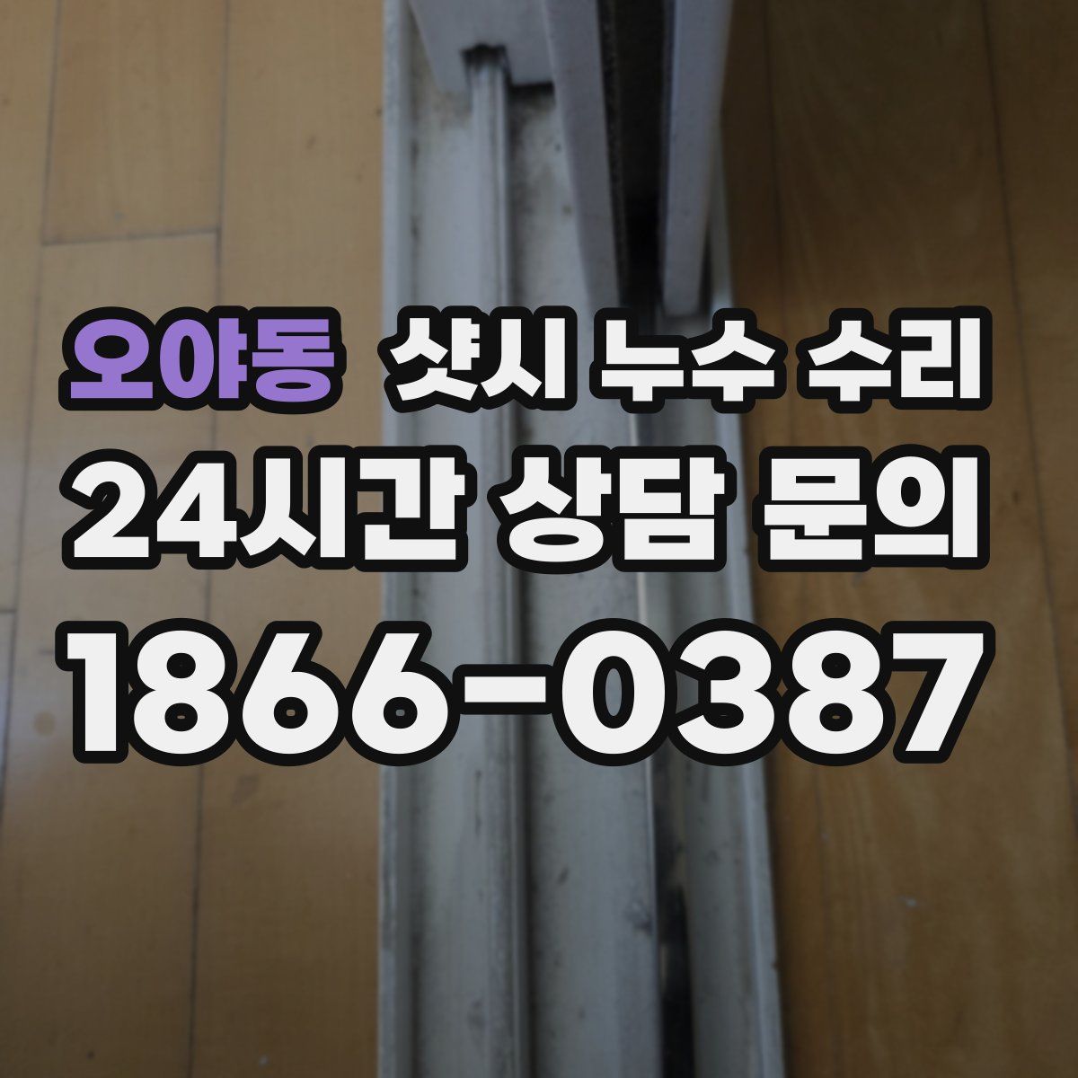 오야동 샷시 누수 수리