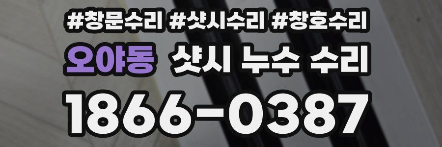 오야동 샷시 누수 수리