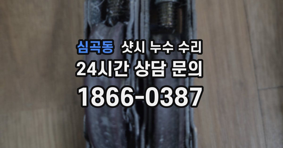 심곡동 샷시 누수 수리