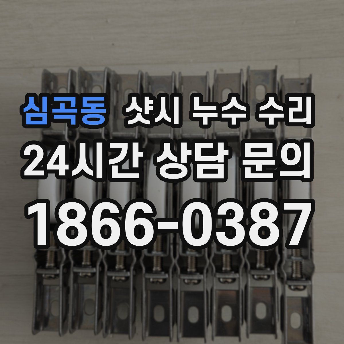심곡동 샷시 누수 수리