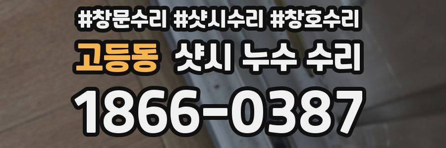고등동 샷시 누수 수리