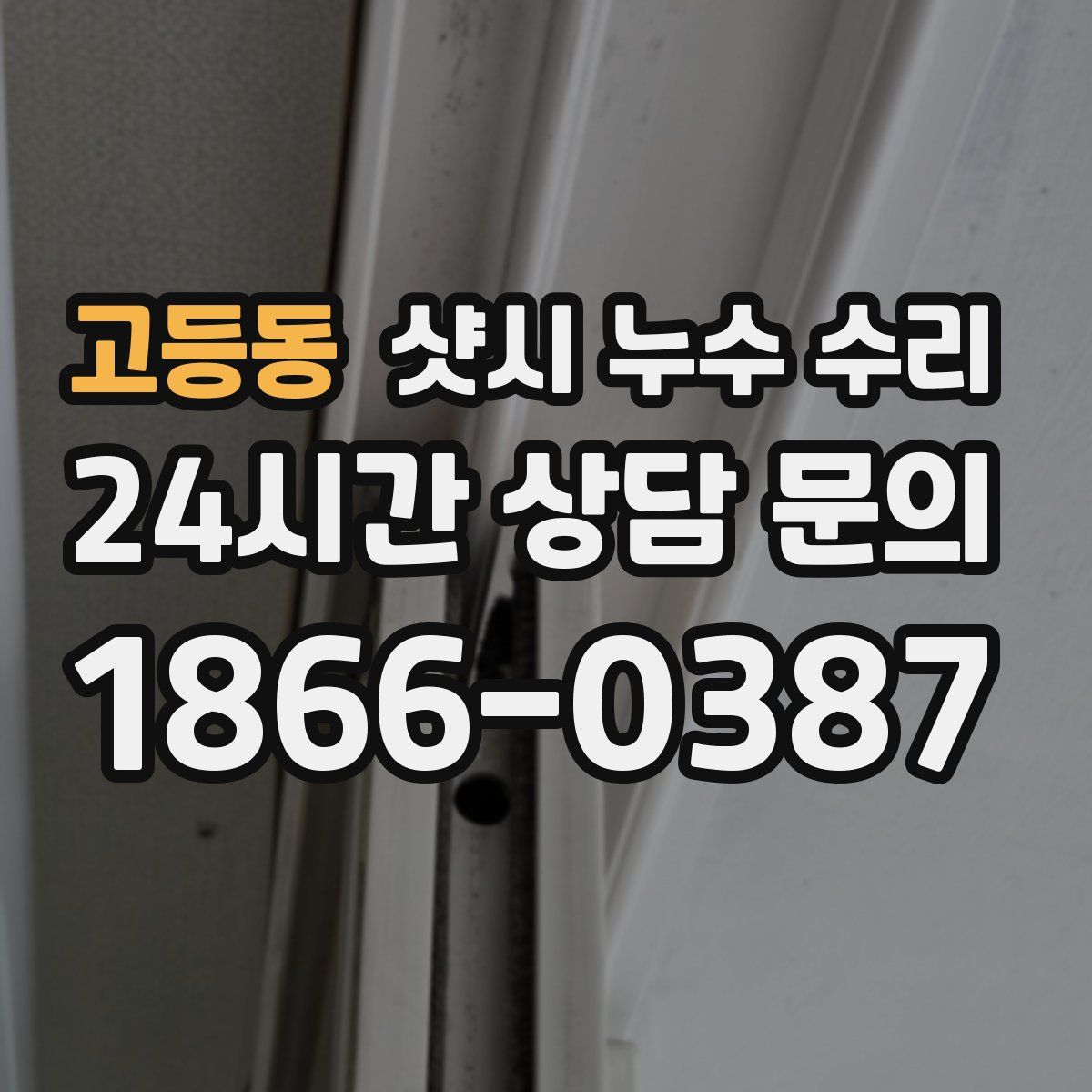 고등동 샷시 누수 수리