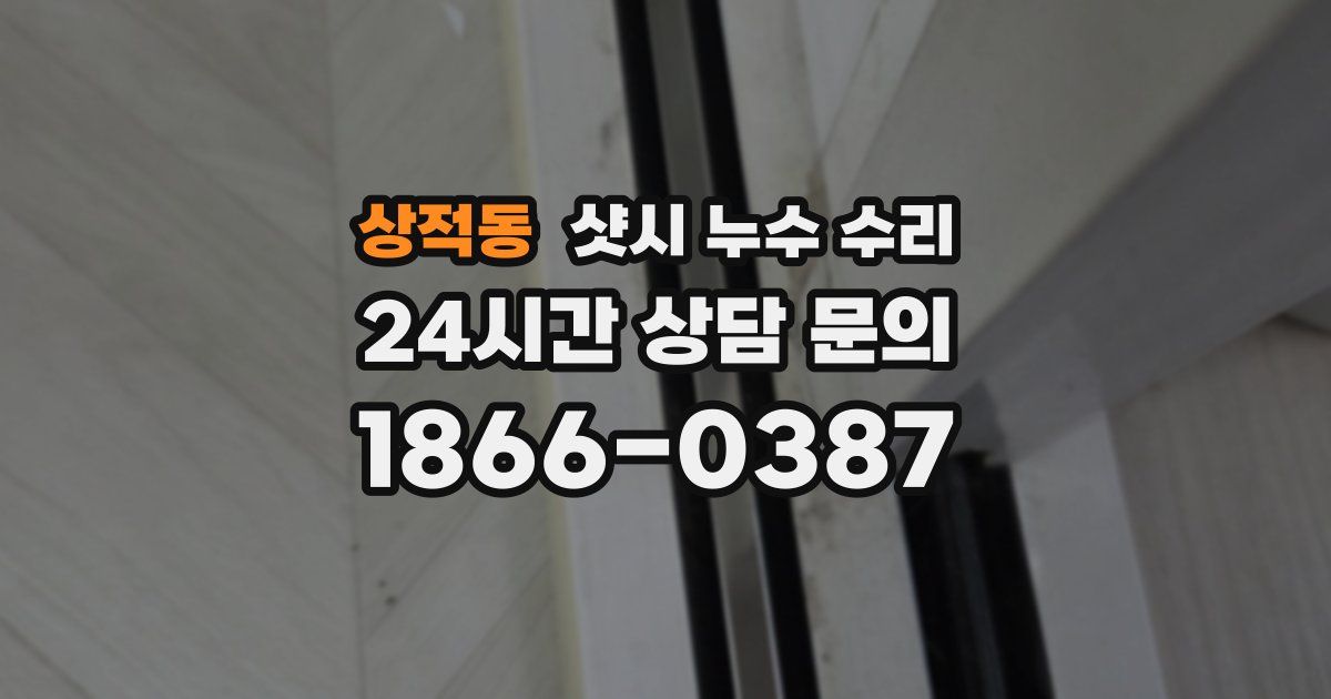 상적동 샷시 누수 수리