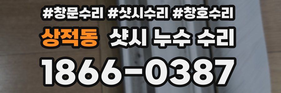상적동 샷시 누수 수리