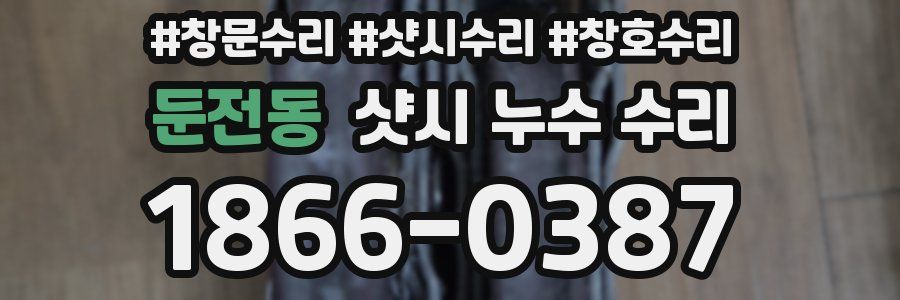 둔전동 샷시 누수 수리