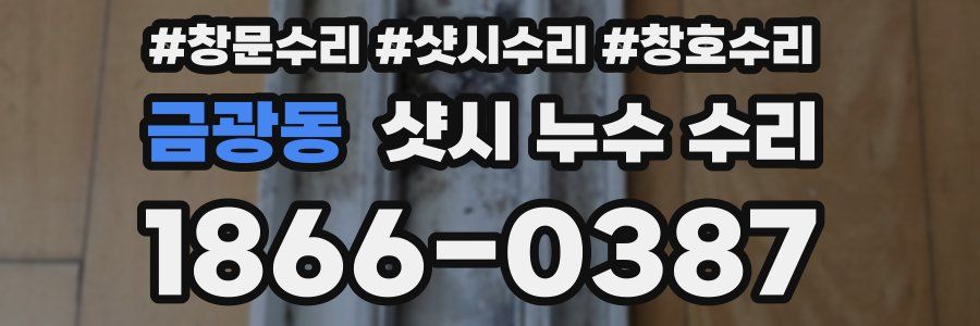 금광동 샷시 누수 수리