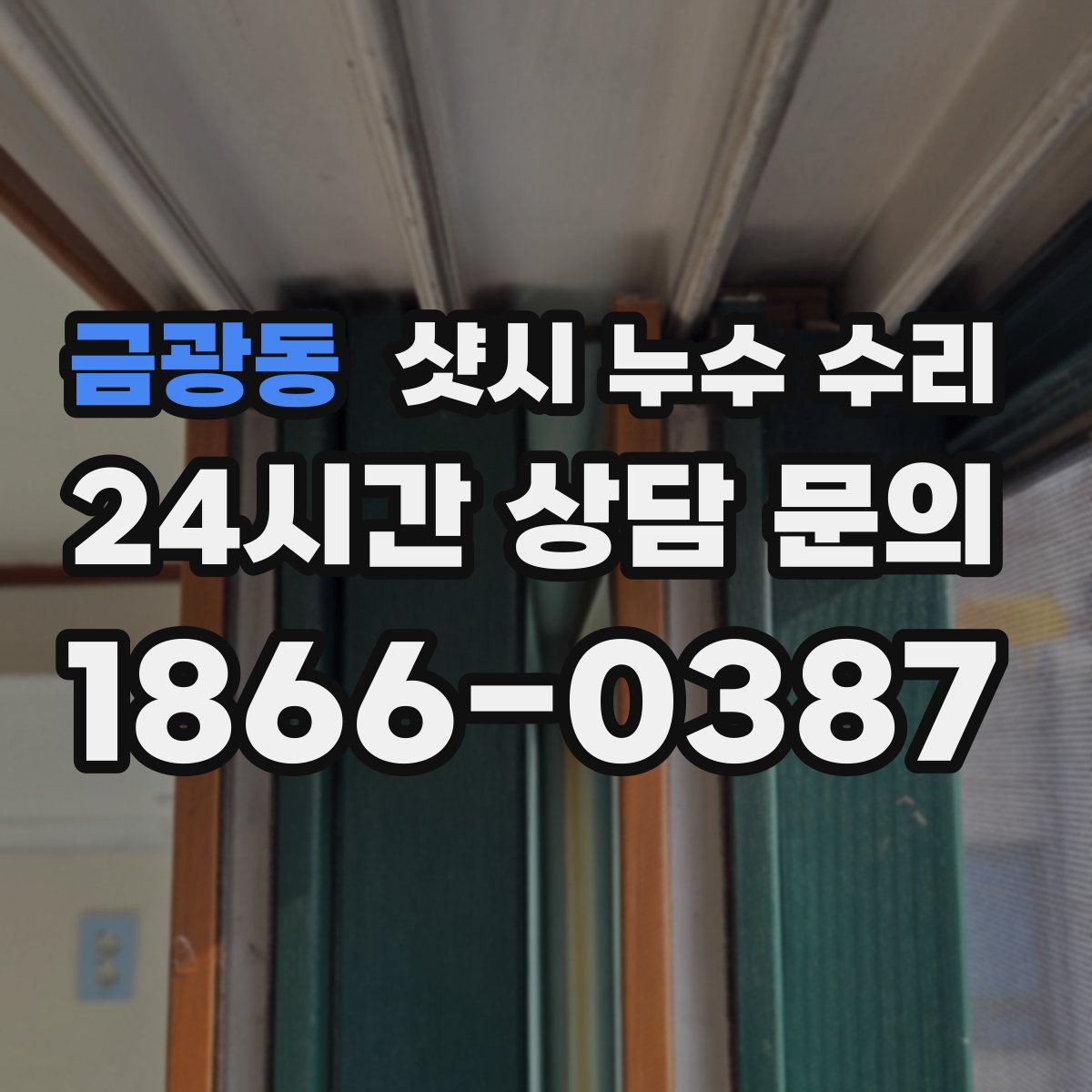 금광동 샷시 누수 수리