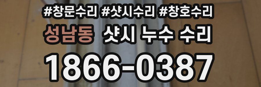성남동 샷시 누수 수리