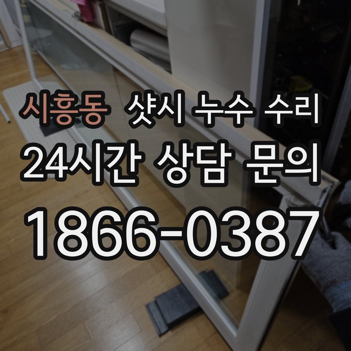 시흥동 샷시 누수 수리