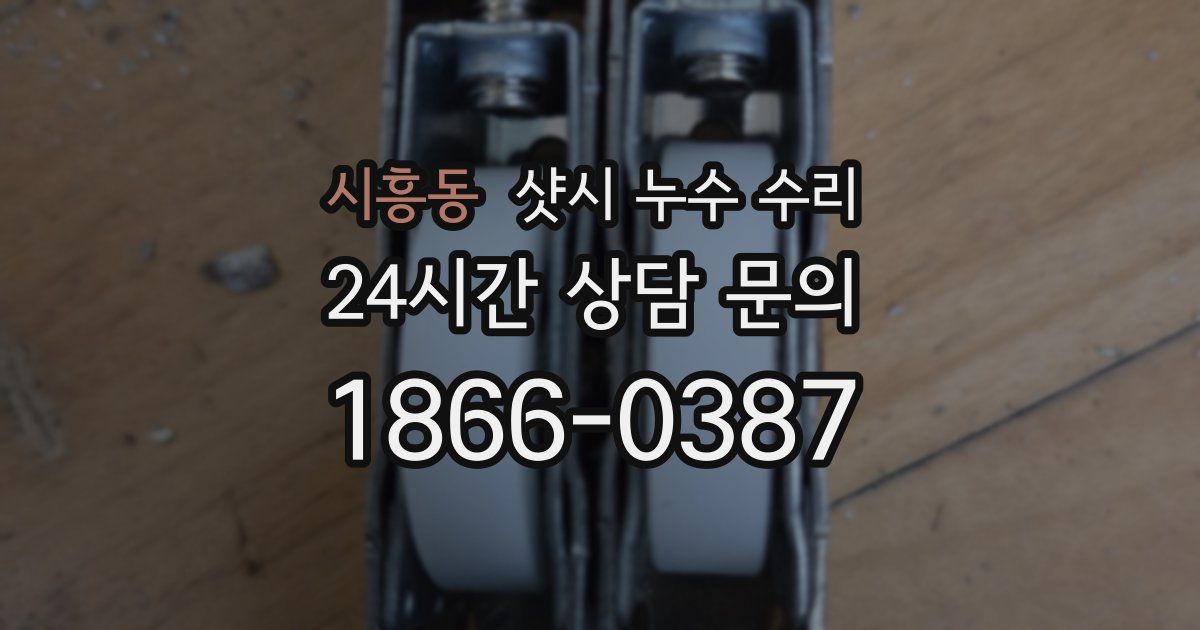 시흥동 샷시 누수 수리