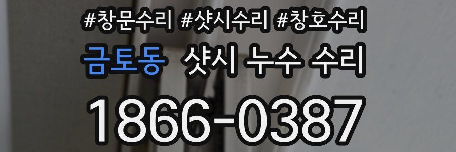 금토동 샷시 누수 수리