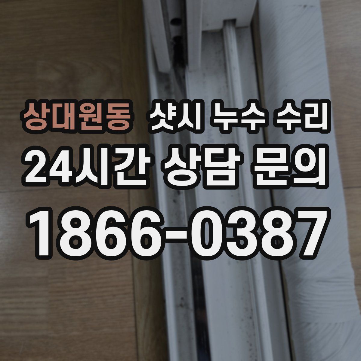 상대원동 샷시 누수 수리
