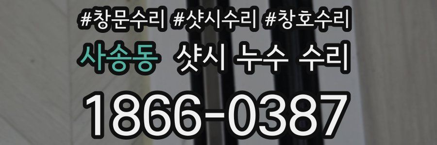 사송동 샷시 누수 수리
