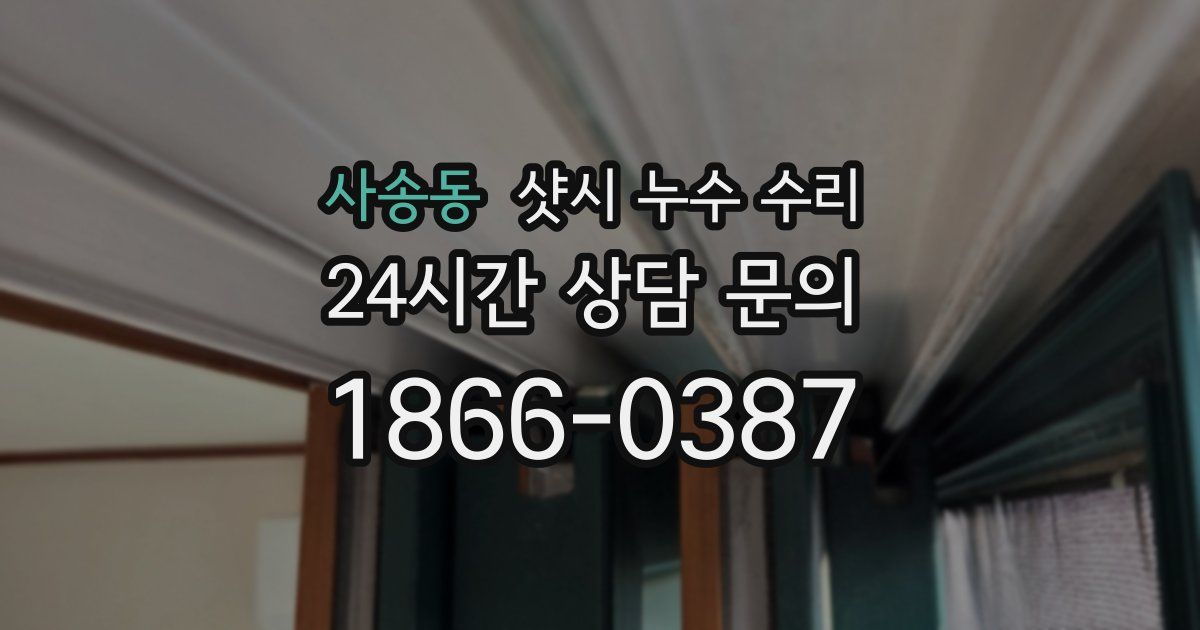 사송동 샷시 누수 수리