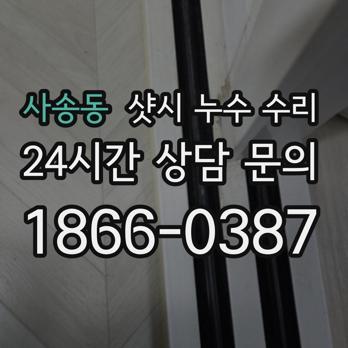 사송동 샷시 누수 수리