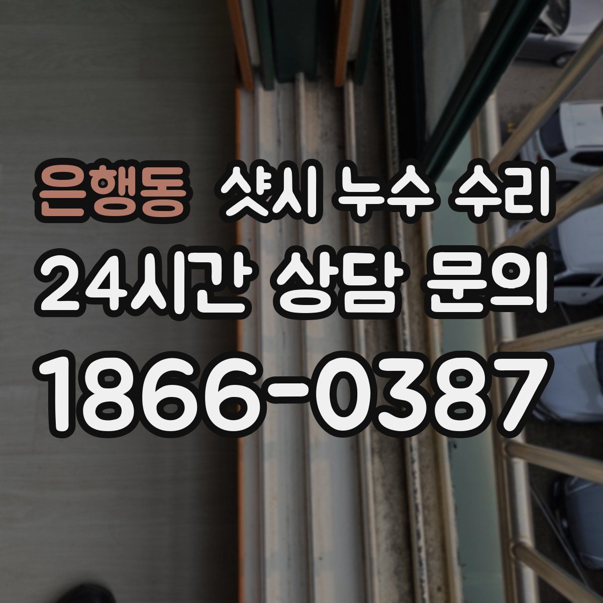 은행동 샷시 누수 수리