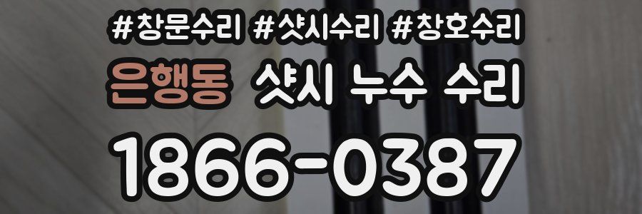 은행동 샷시 누수 수리