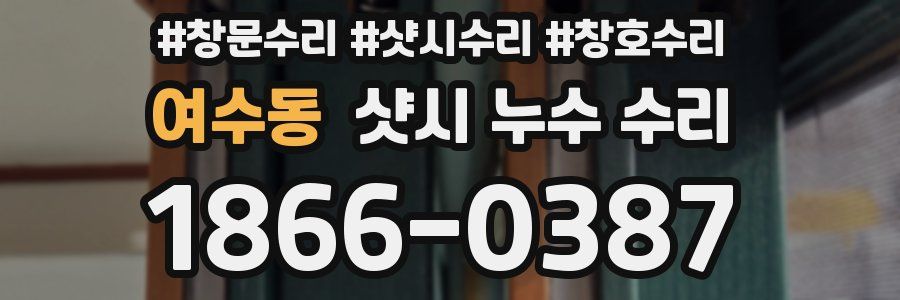 여수동 샷시 누수 수리