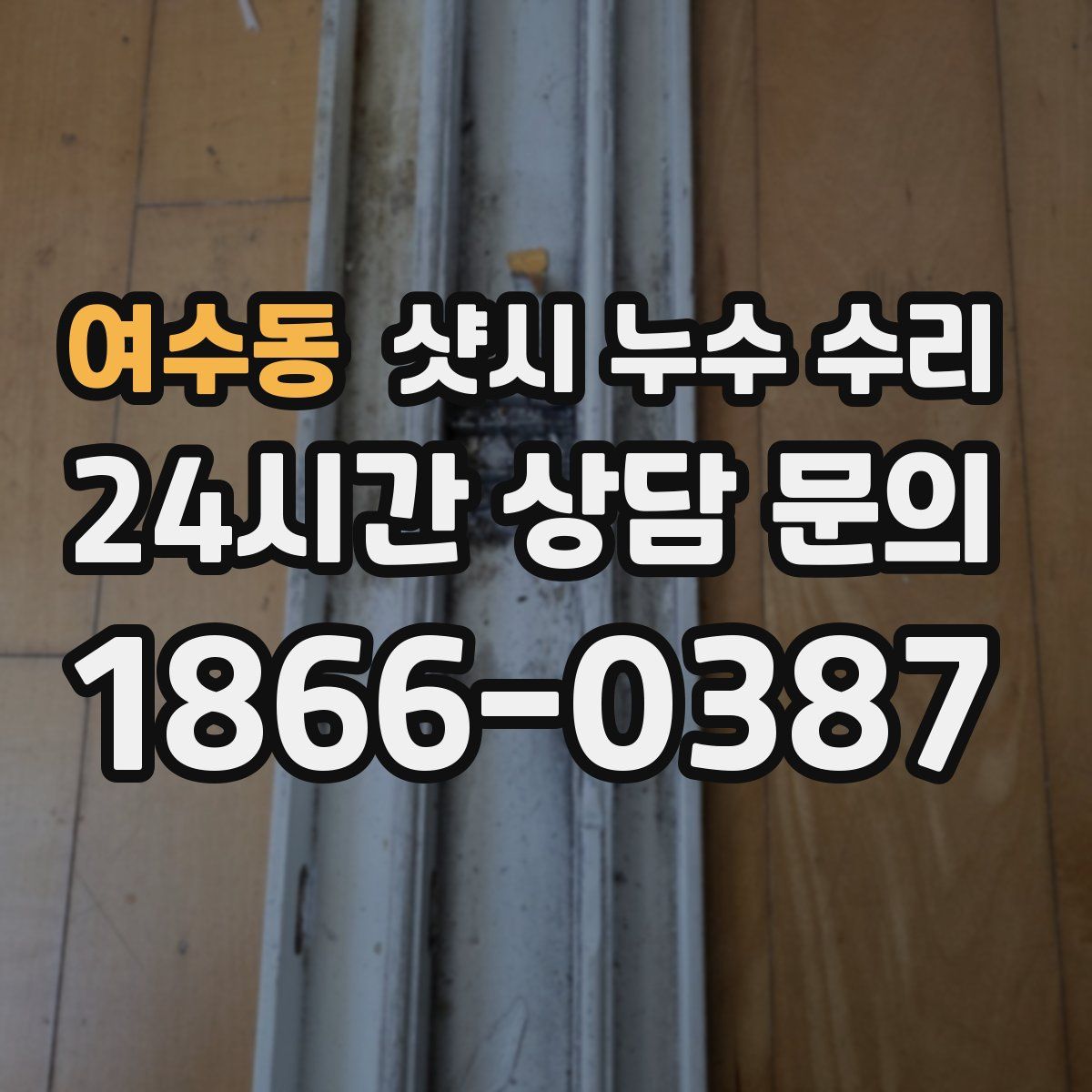 여수동 샷시 누수 수리