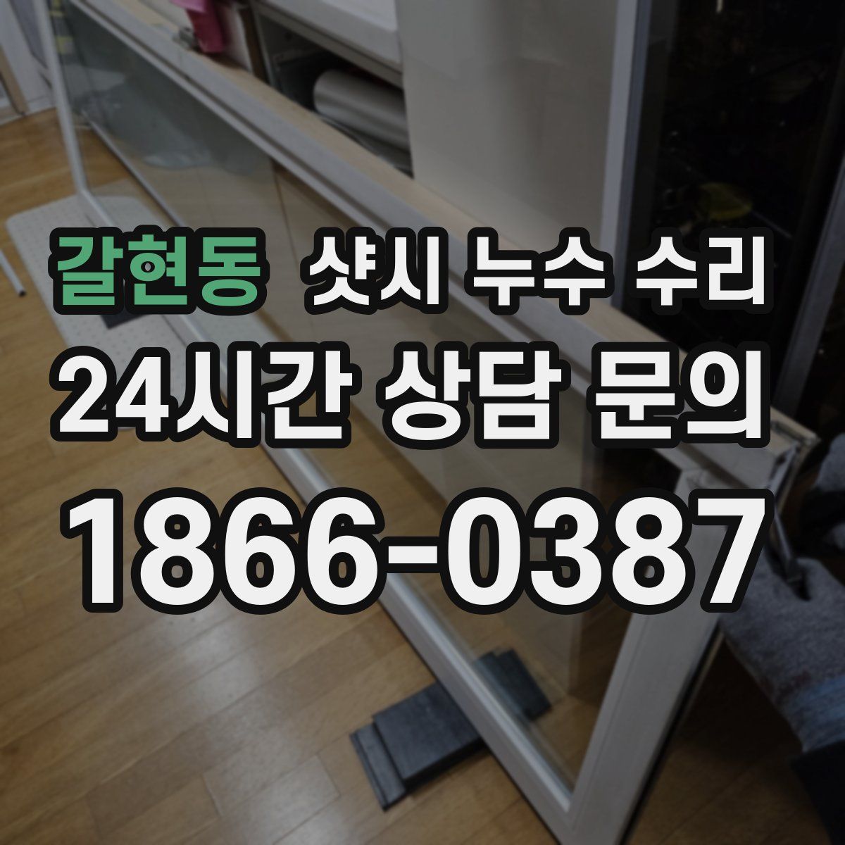갈현동 샷시 누수 수리