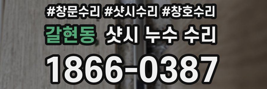 갈현동 샷시 누수 수리