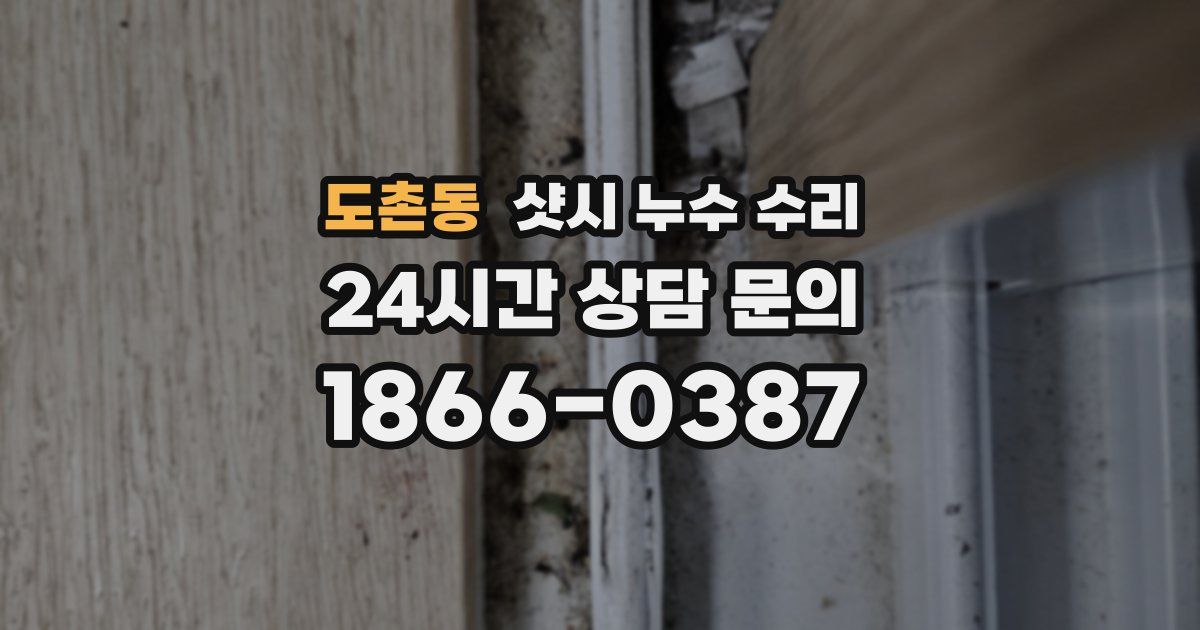 도촌동 샷시 누수 수리