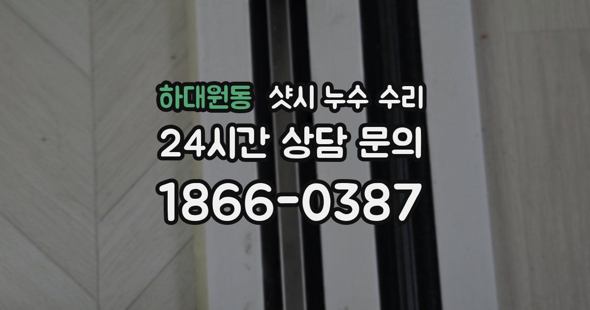 하대원동 샷시 누수 수리
