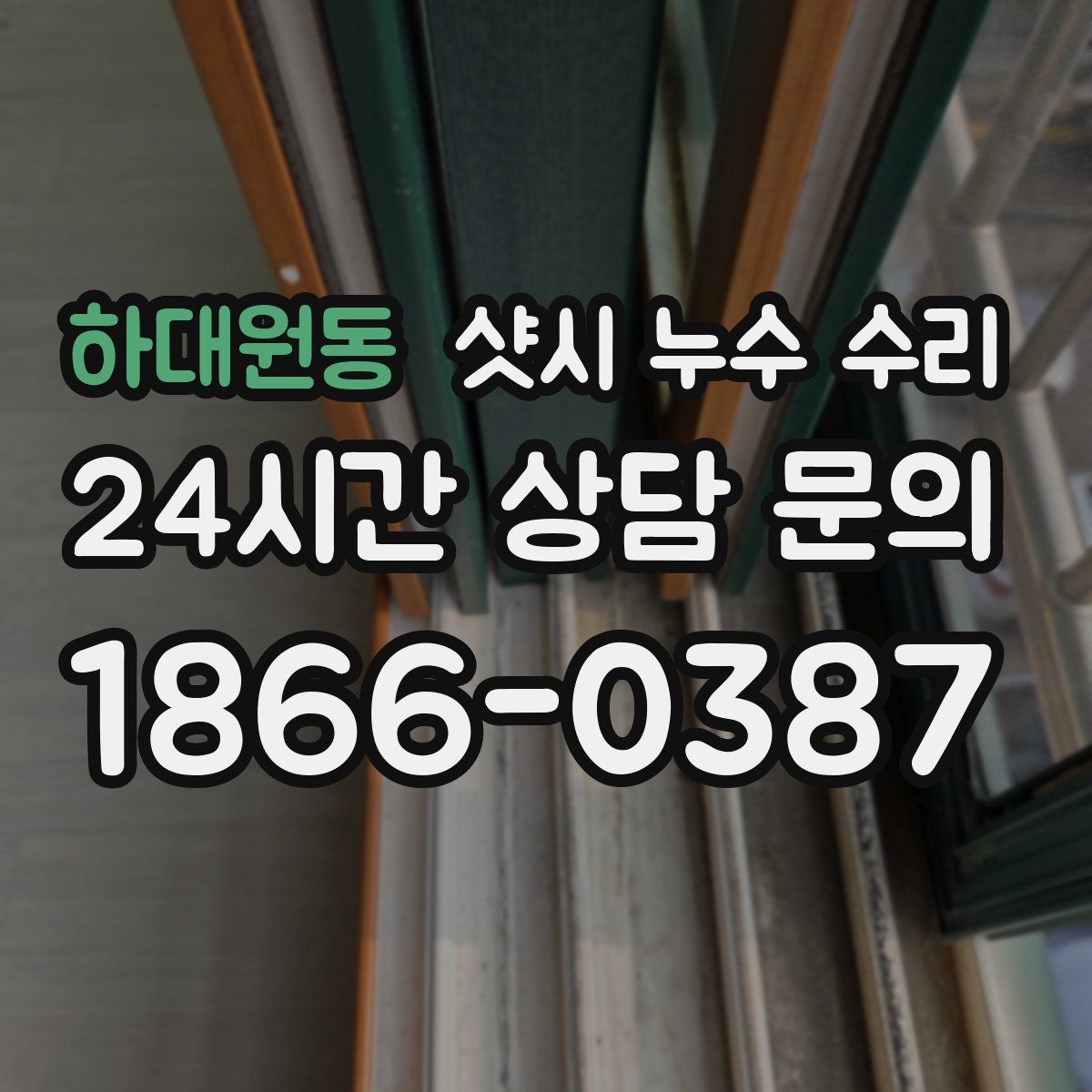 하대원동 샷시 누수 수리