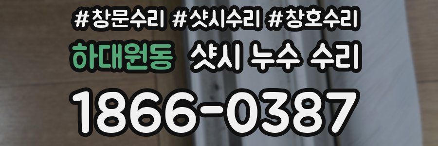하대원동 샷시 누수 수리