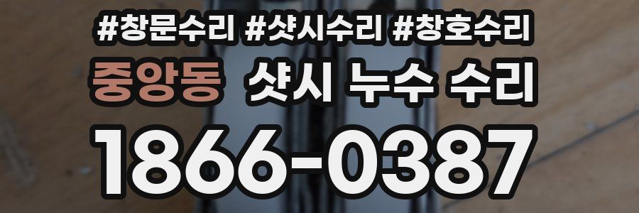 중앙동 샷시 누수 수리