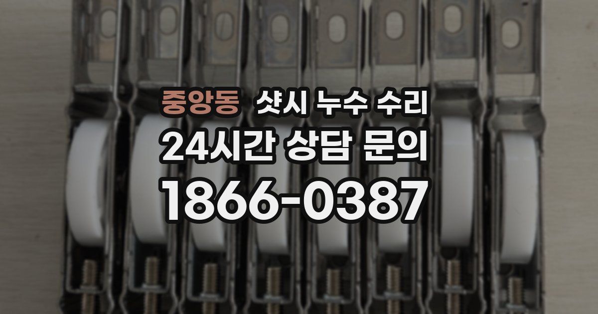 중앙동 샷시 누수 수리