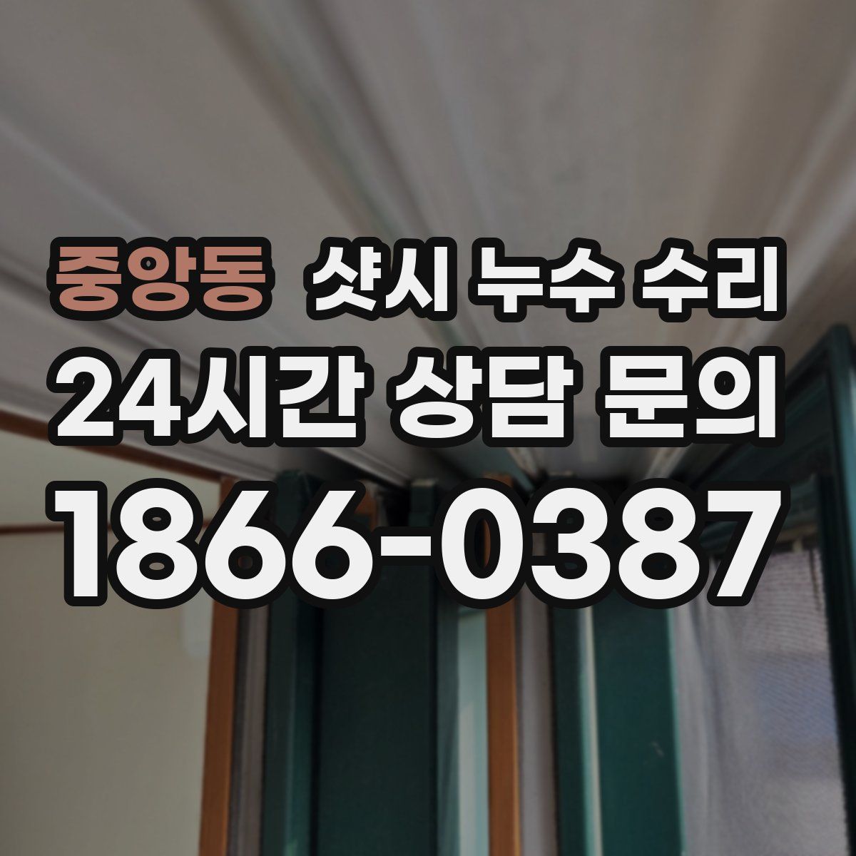 중앙동 샷시 누수 수리