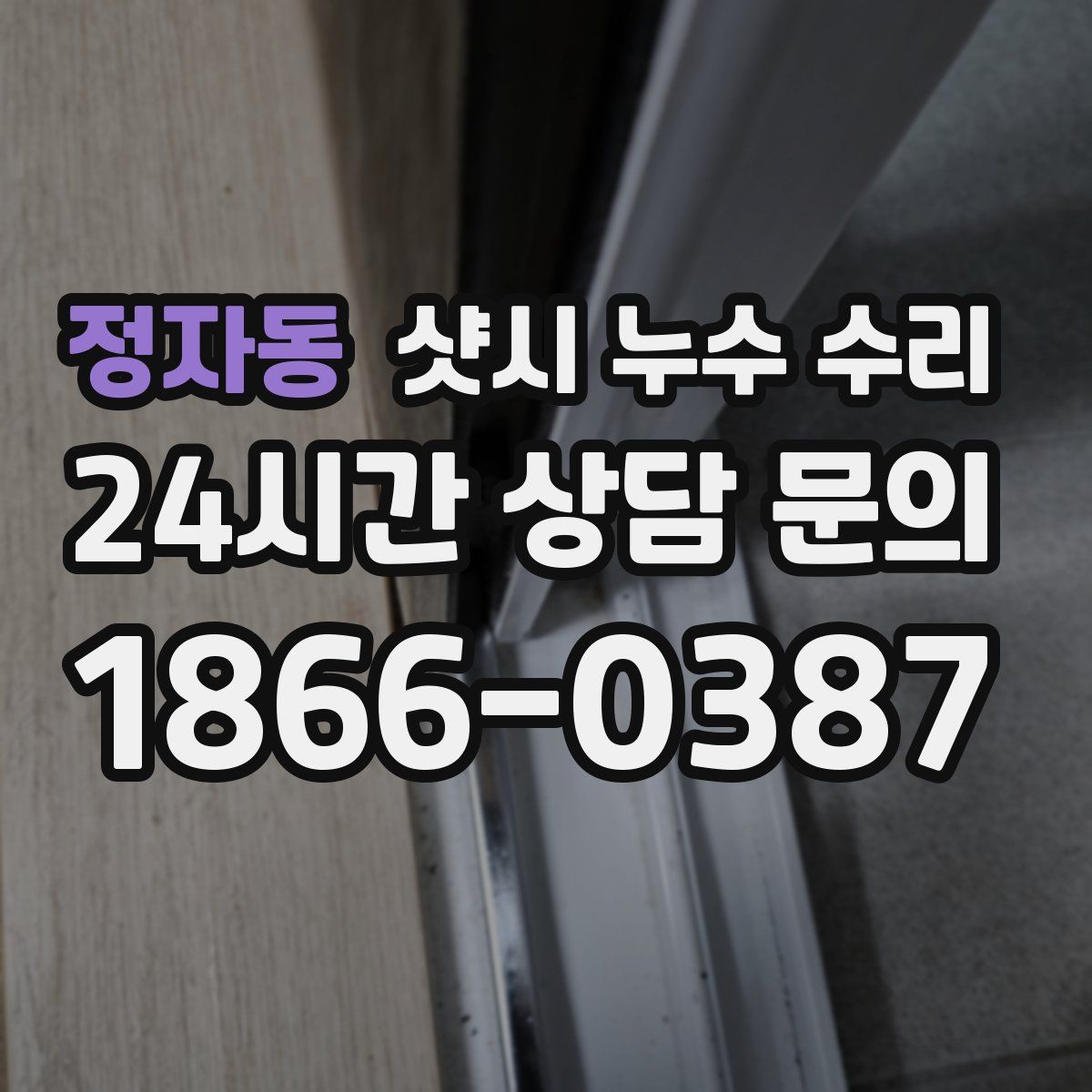 정자동 샷시 누수 수리