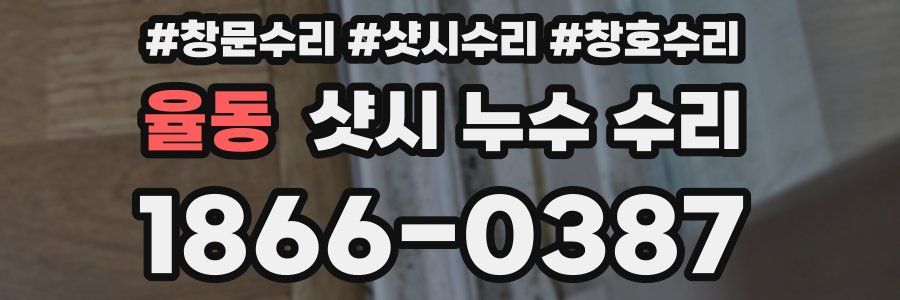 율동 샷시 누수 수리