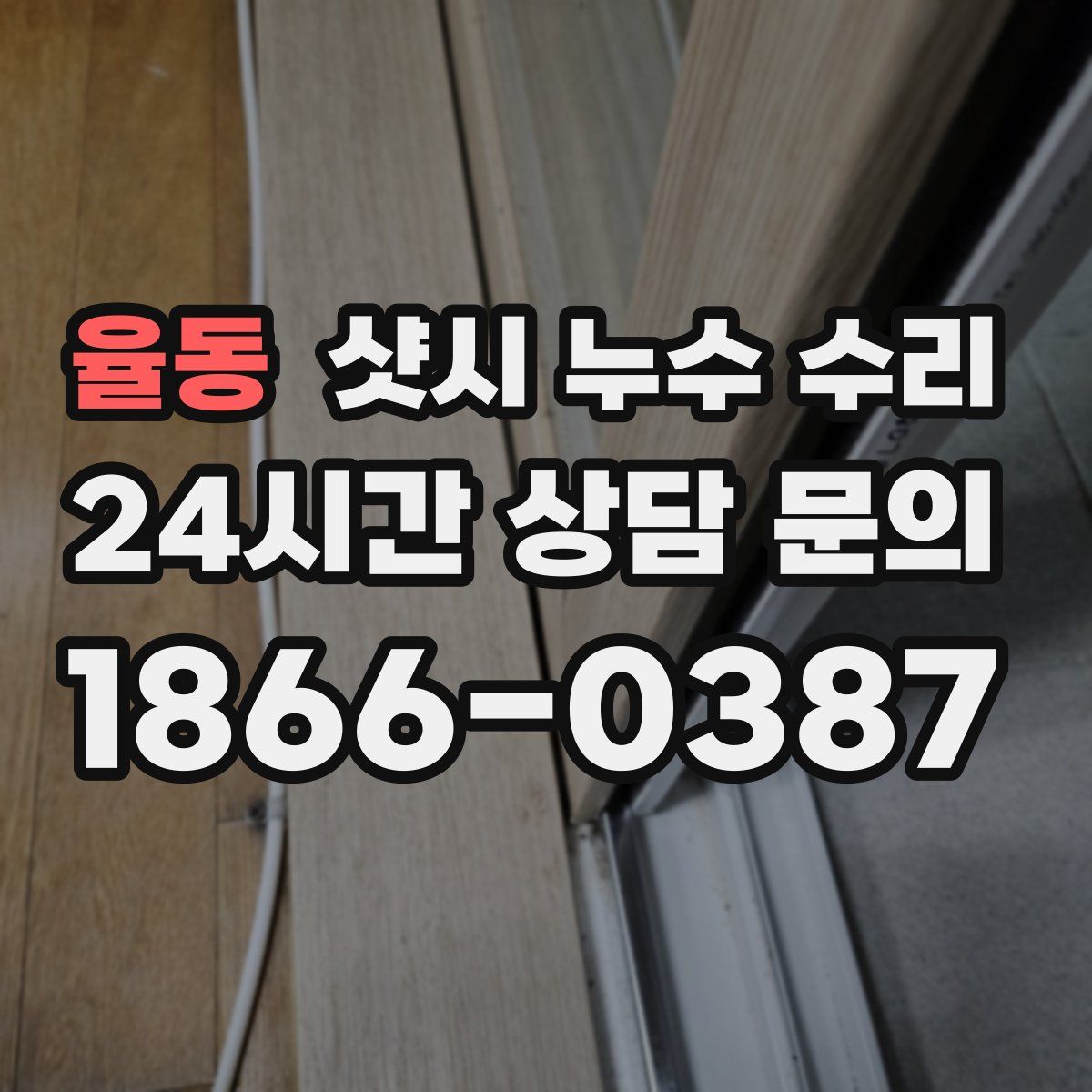 율동 샷시 누수 수리