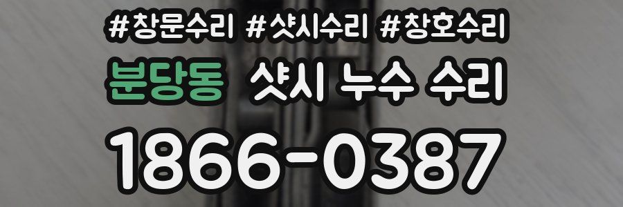 분당동 샷시 누수 수리
