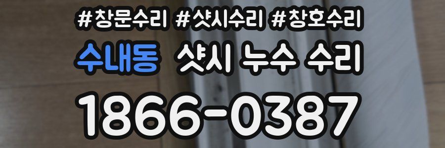 수내동 샷시 누수 수리