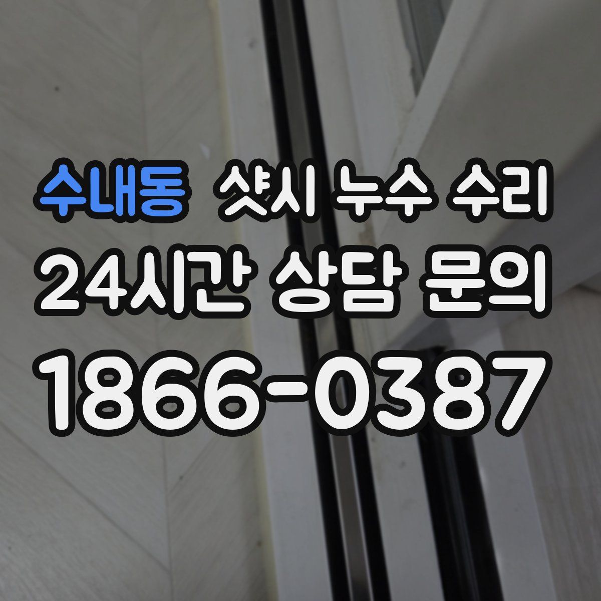 수내동 샷시 누수 수리