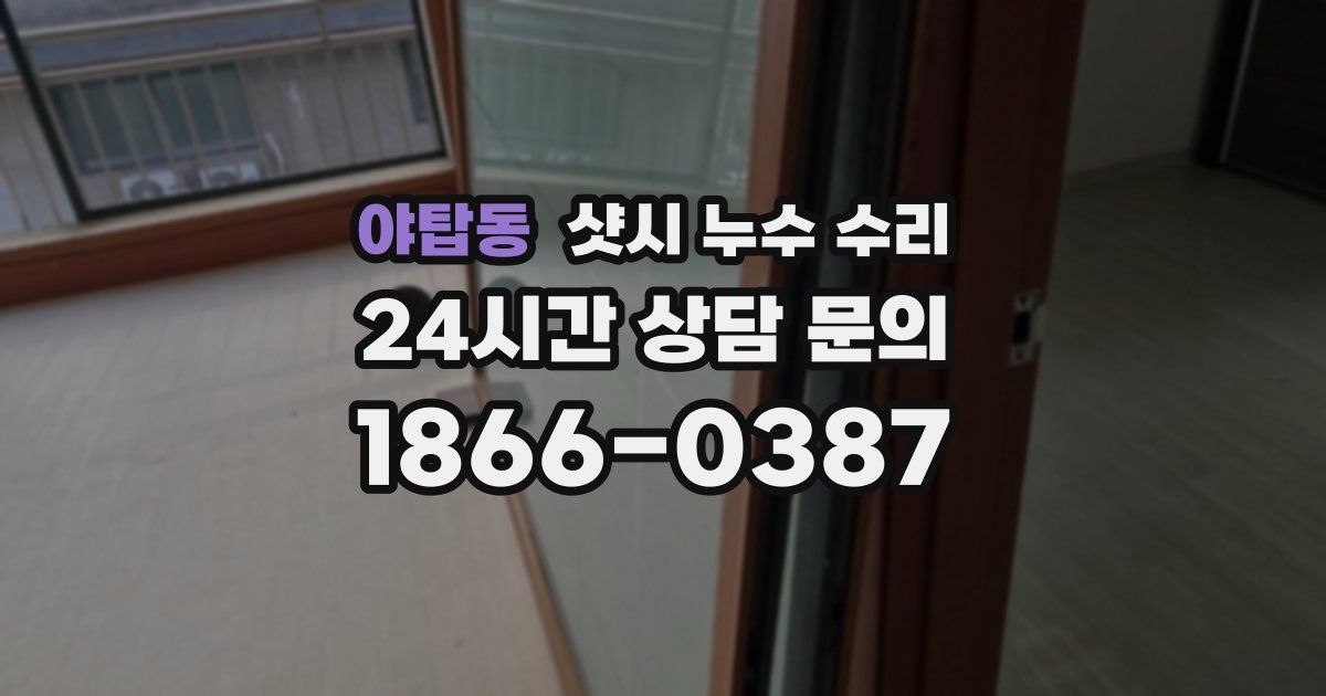 야탑동 샷시 누수 수리
