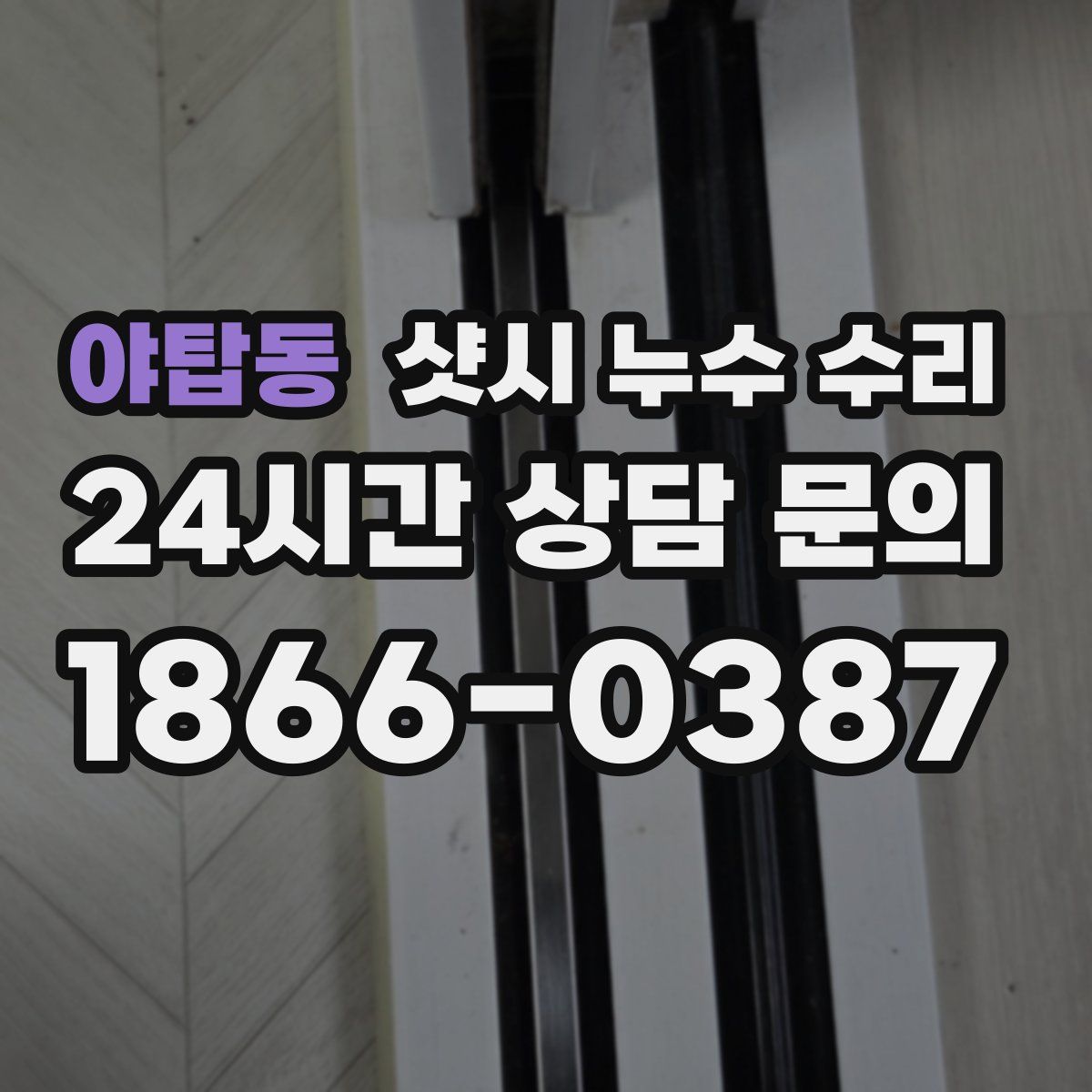 야탑동 샷시 누수 수리