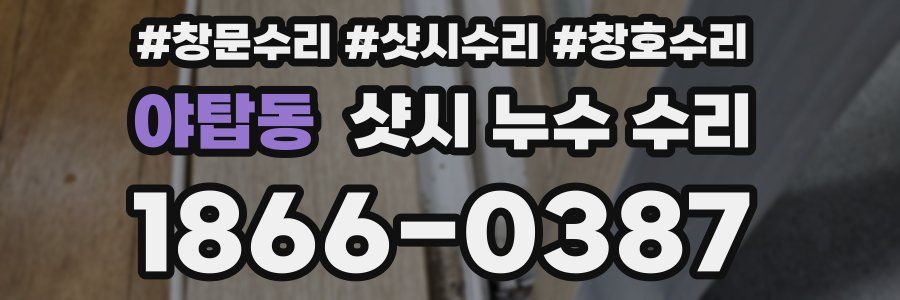 야탑동 샷시 누수 수리