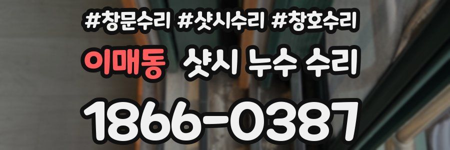 이매동 샷시 누수 수리