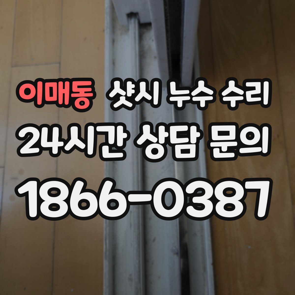 이매동 샷시 누수 수리