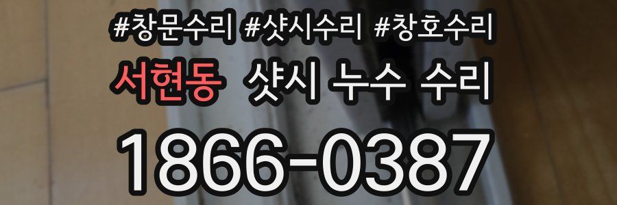 서현동 샷시 누수 수리