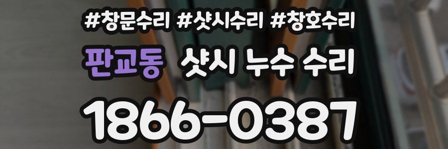 판교동 샷시 누수 수리