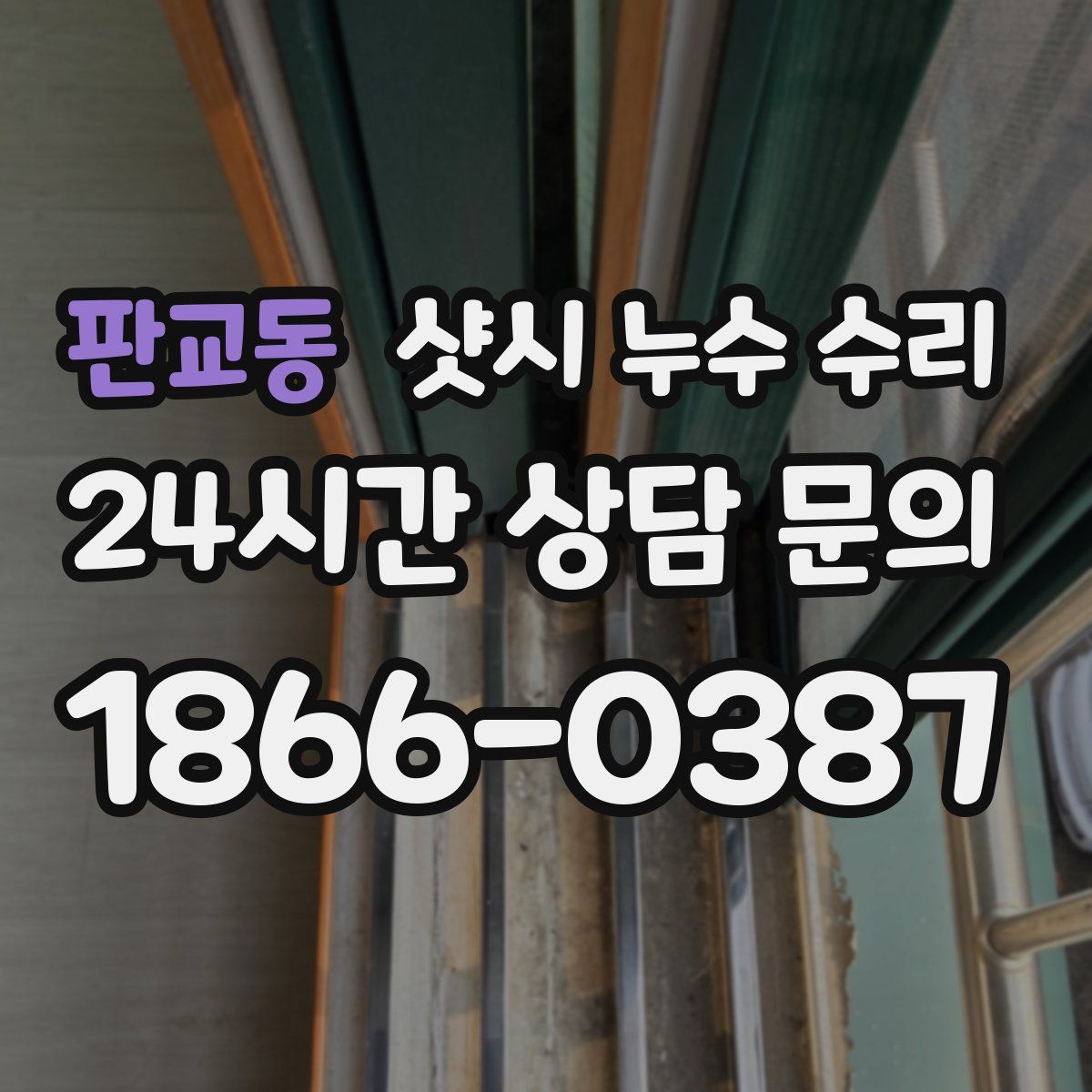 판교동 샷시 누수 수리