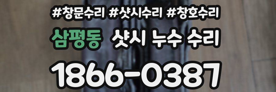 삼평동 샷시 누수 수리