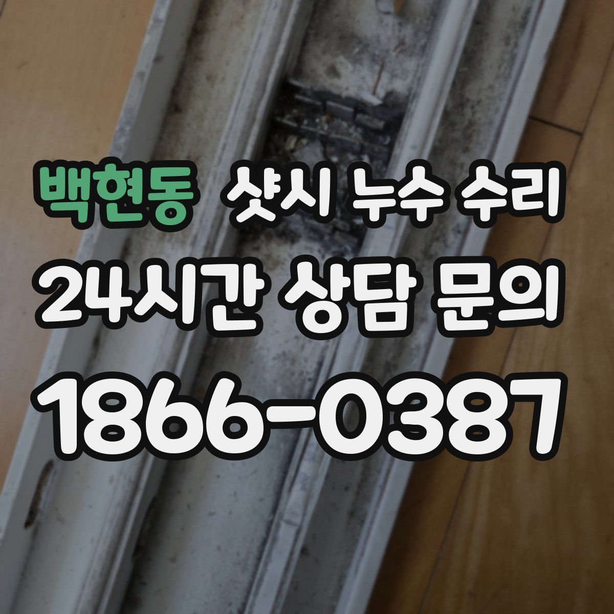 백현동 샷시 누수 수리